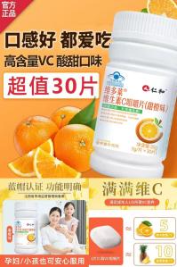 仁和 维生素C咀嚼片 14岁以上 30片*3瓶