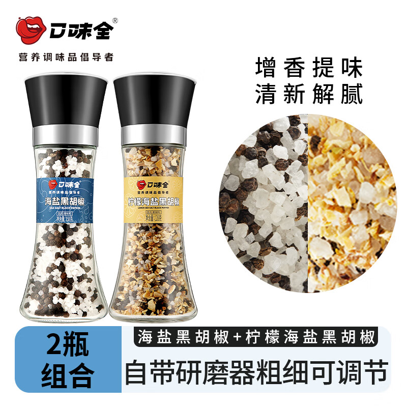 口味全 0添加黑胡椒粒研磨盐调料 柠檬味128g+海盐味158g