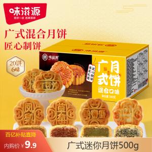味滋源 广式迷你月饼500g
