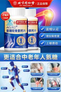 北京同仁堂 氨糖软骨素钙片 2瓶 共126片