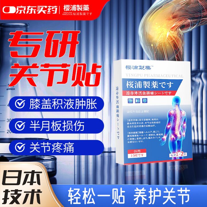 樱浦制药 远红外活血止痛贴10贴* 5盒