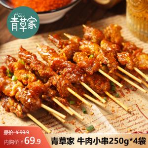 青草家 牛肉小串250g*4袋