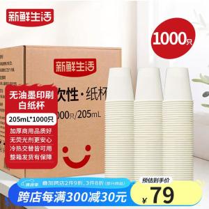 【🚚JD自营】新鲜生活 一次性加厚纸杯 205ml*1000只装
