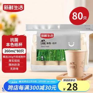 【🚚JD自营】新鲜生活 一次性加厚纸杯 260mlx80只装