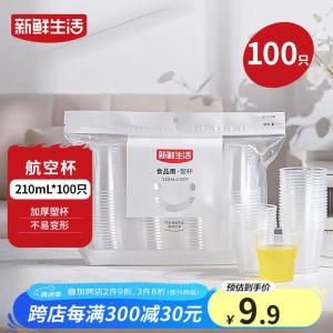 【🚚JD自营】新鲜生活 一次性加厚航空杯 210ml*100只