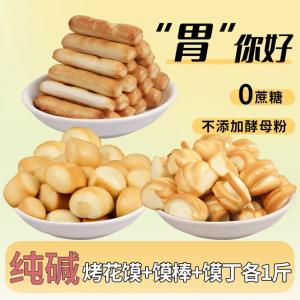 山西特产烤花馍+馍棒+馍丁各1斤