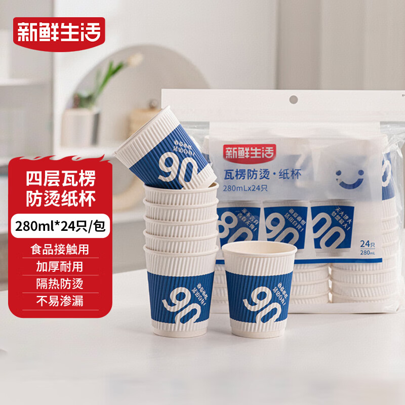 【🚚JD自营】新鲜生活  一次性咖啡杯 280ml*24只