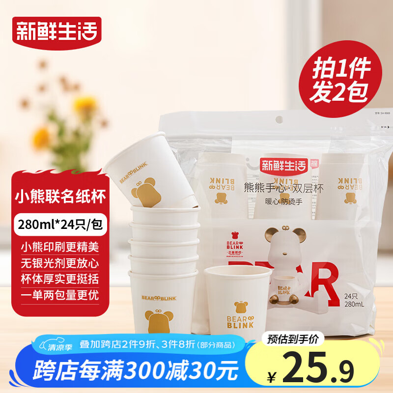 【🚚JD自营】新鲜生活 一次性加厚纸杯 280ml*48只