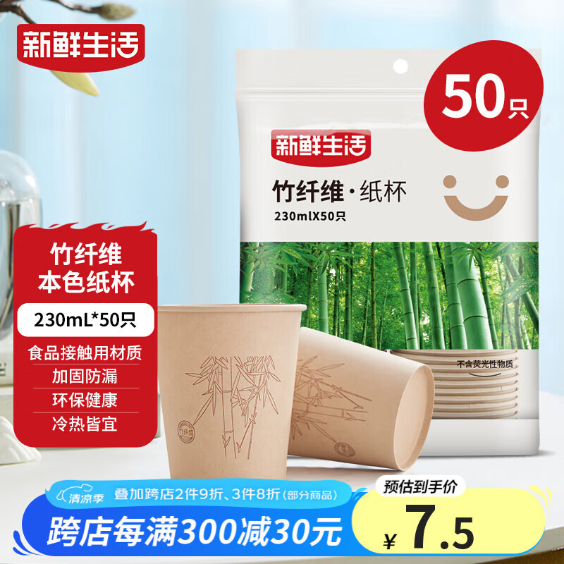 【🚚JD自营】新鲜生活 一次性加厚纸杯 230ml*50只