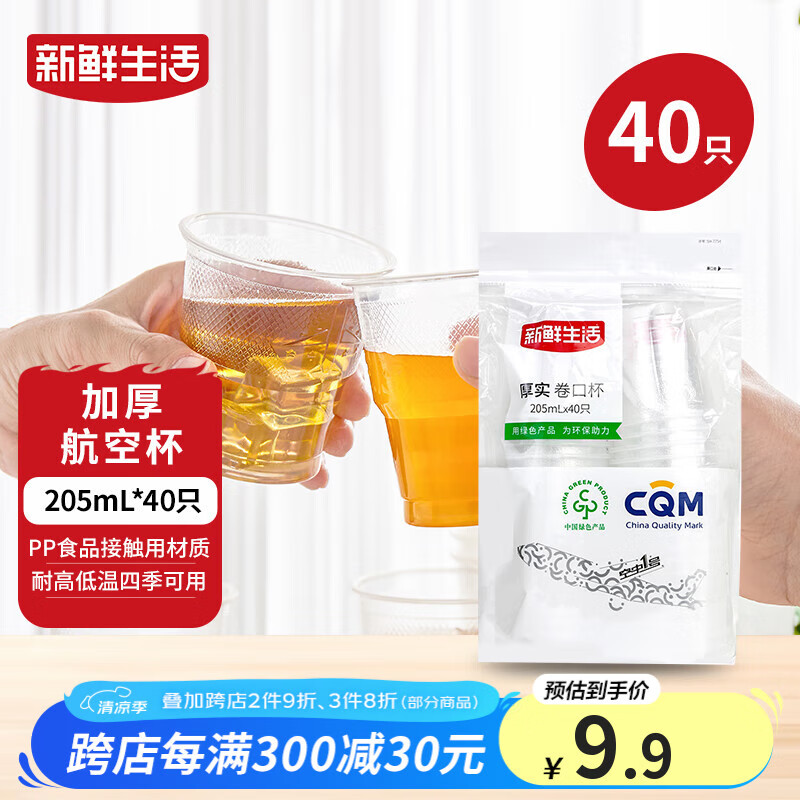 【🚚JD自营】新鲜生活 一次性加厚航空杯 205ml*40只