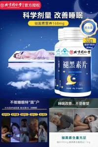 北京同仁堂 褪黑素片 2瓶 共160片