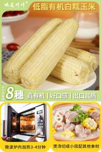 味道川川  低脂有机白糯玉米 260g*8棒