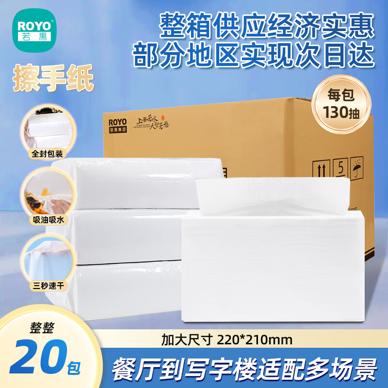 若禺 商用擦手纸1层130抽*20包