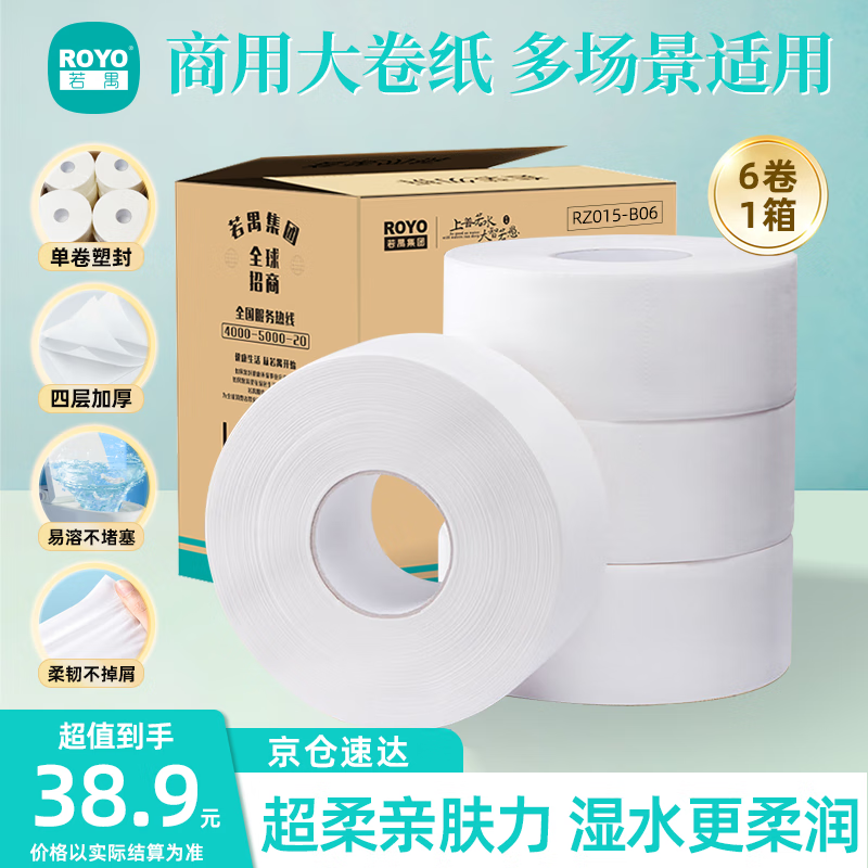 【JD自营】若禺 商用大卷纸4层450g*6卷