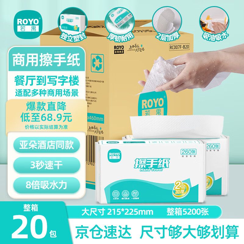 【🚚JD自营】若禺 商用擦手纸 2层130抽*20包整箱