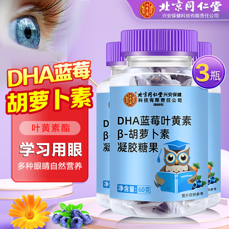 北京同仁堂 DHA蓝莓叶黄素软糖 60g*3瓶