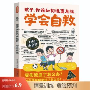 漫画 孩子你该如何远离危险 课外阅读书