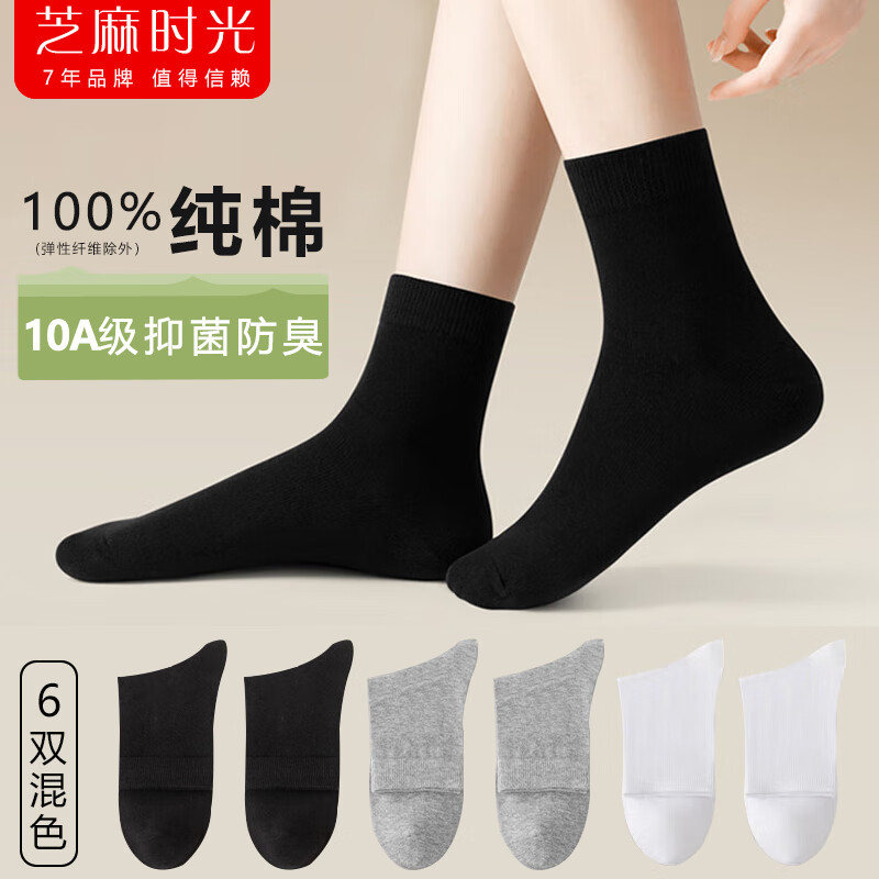 芝麻时光  纯棉抗菌堆堆袜 6双混色