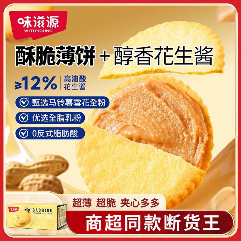 味滋源 花生酱夹心薄饼258g*2箱
