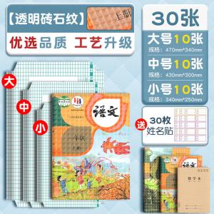 自粘加厚透明书膜 大10+中10+小10