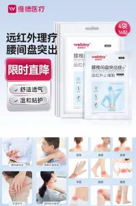 维德 腰椎间盘突出症远红外止痛贴 4盒共16贴