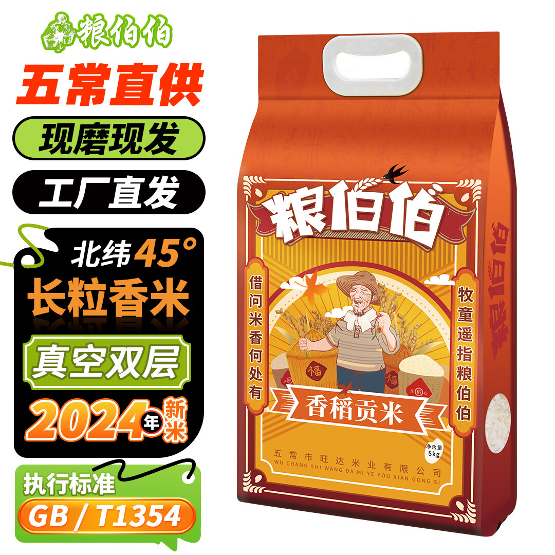 粮伯伯【2024新米】长粒香大米 5kg*1袋