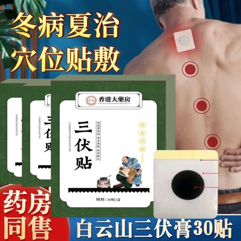 香港大药房 三伏贴30贴*2盒