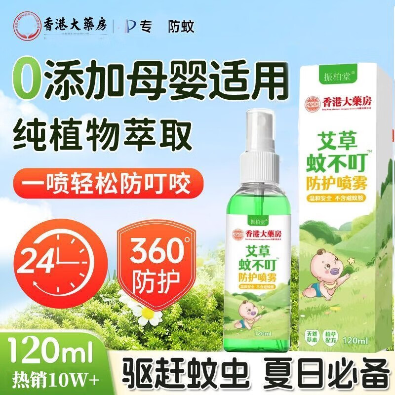 香港大药房 艾草蚊不叮喷雾2瓶