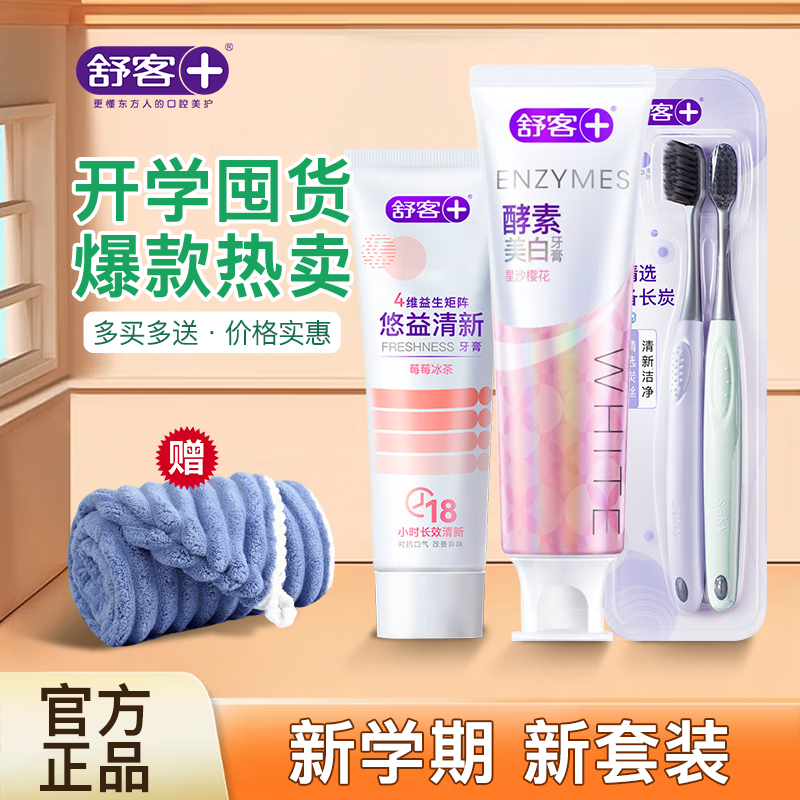 舒客 酵素美白/悠益清新 牙膏2+牙刷1支+赠毛巾