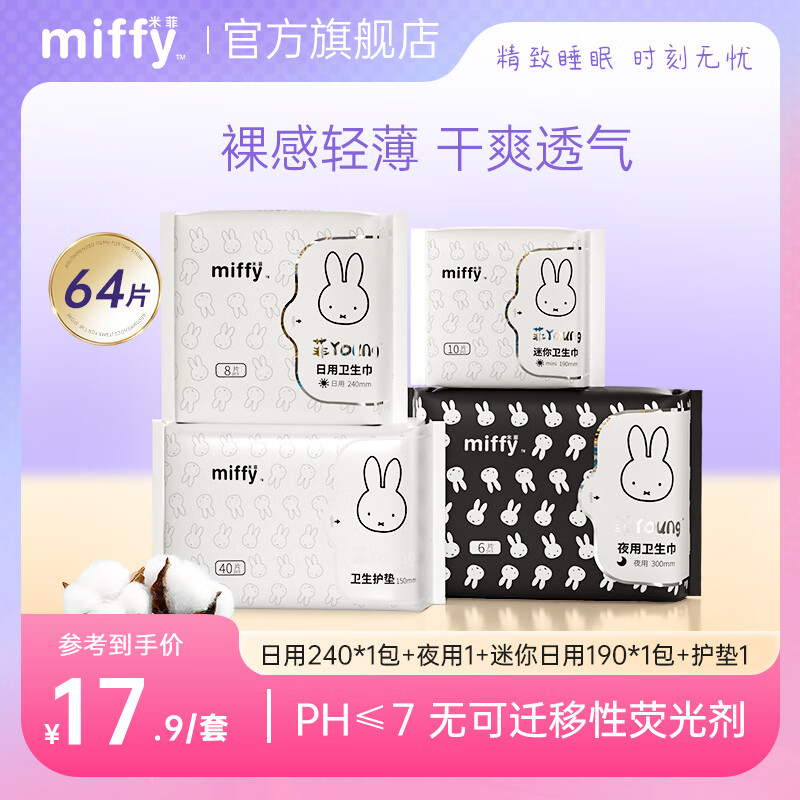 米菲 日夜用护垫组合64片