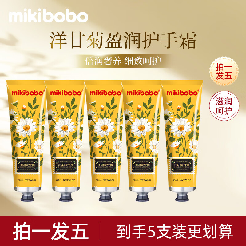 mikibobo 洋甘菊护莹润手霜 60ml*5支装