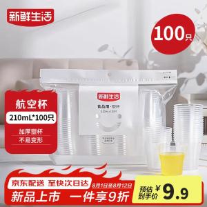 【🚚JD自营】新鲜生活 一次性加厚航空杯 210ml*100只