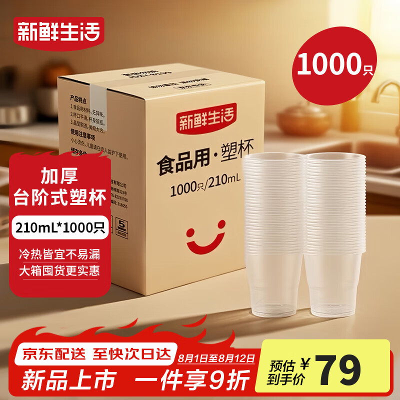 【🚚自营包邮】新鲜生活 一次性加厚航空杯 210ml*1000只