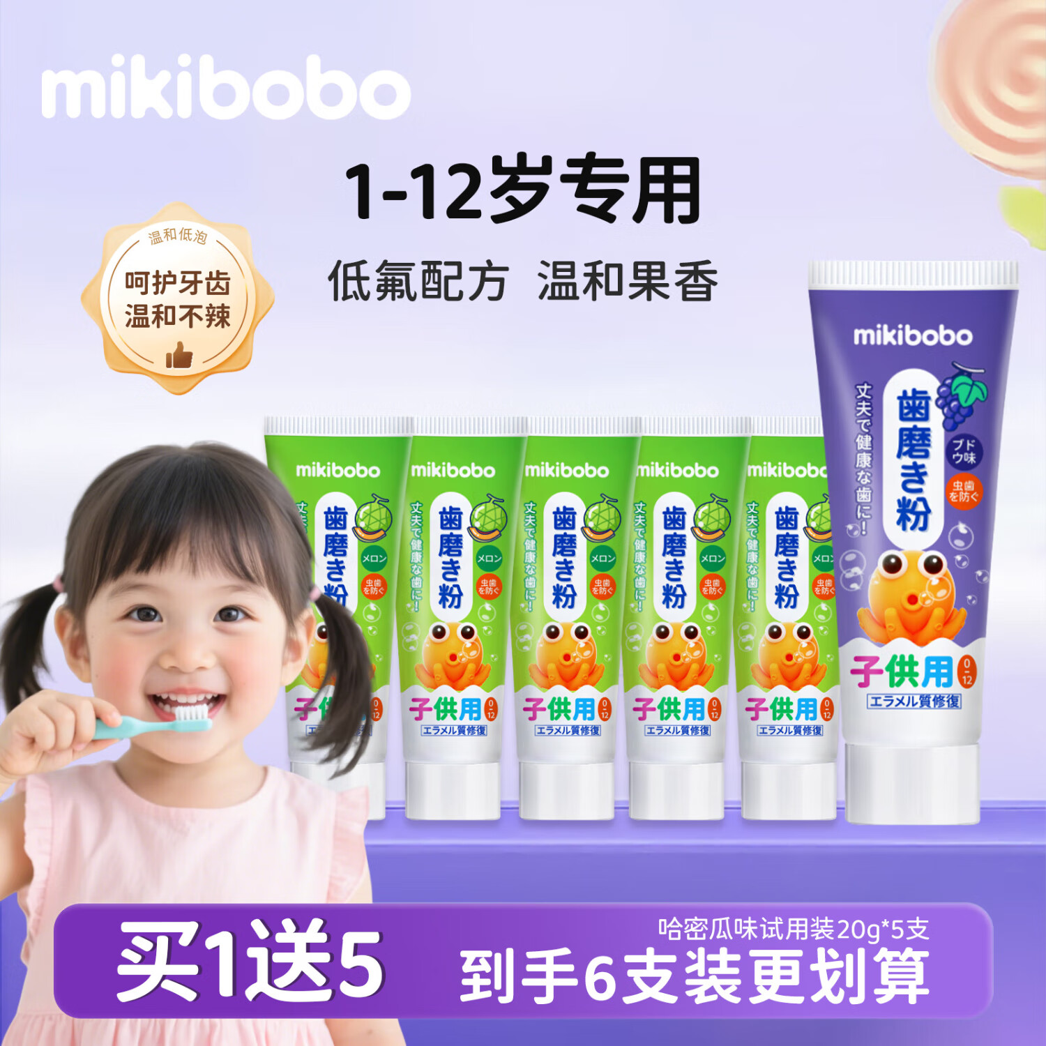 mikibobo 儿童牙膏 葡萄味45g+5支试用装20g