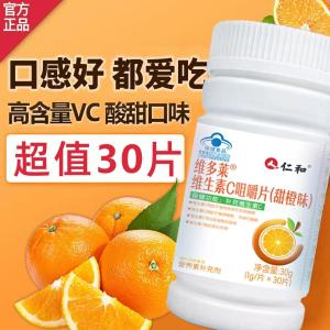 仁和 维生素C咀嚼片 14岁以上 30片*3瓶