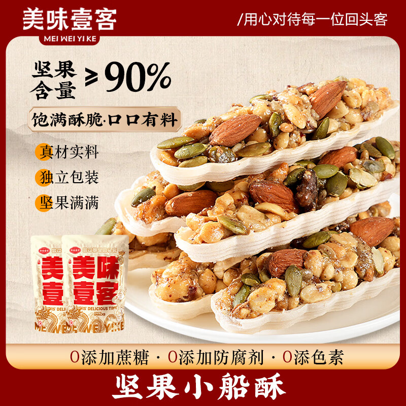 美味壹客 高品琳琅小船酥 120g*2袋