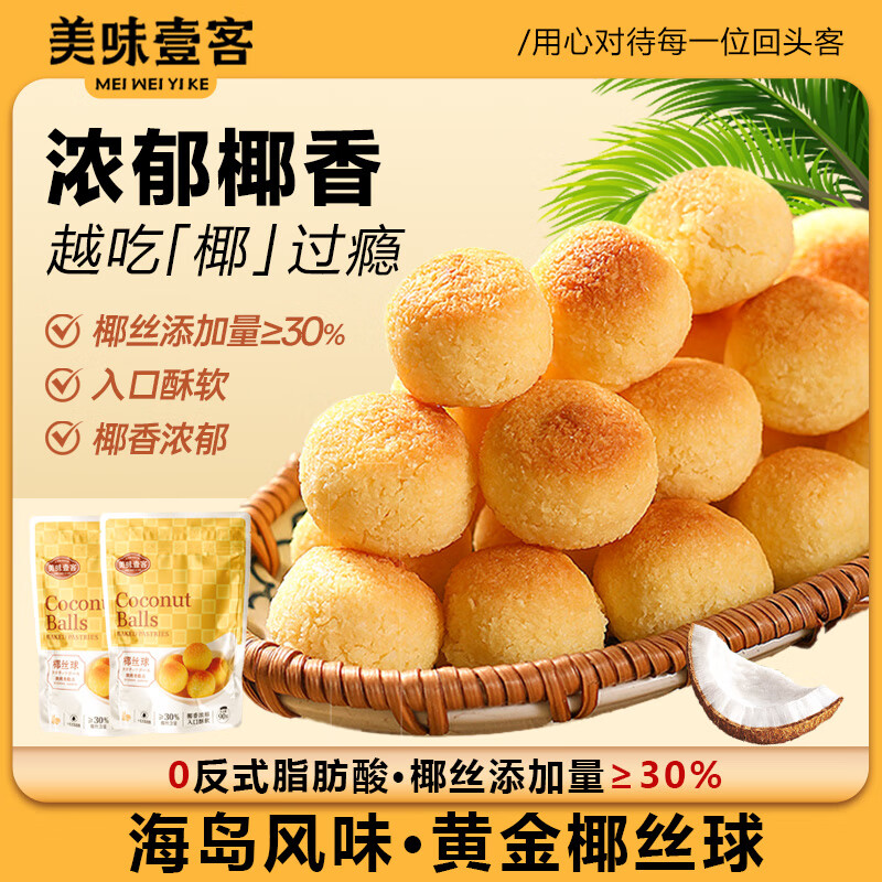 美味壹客 黄金椰丝球 200g*2袋