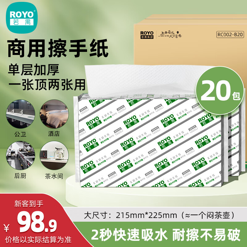 【🚚JD自营】若禺 商用擦手纸 200张*20包整箱