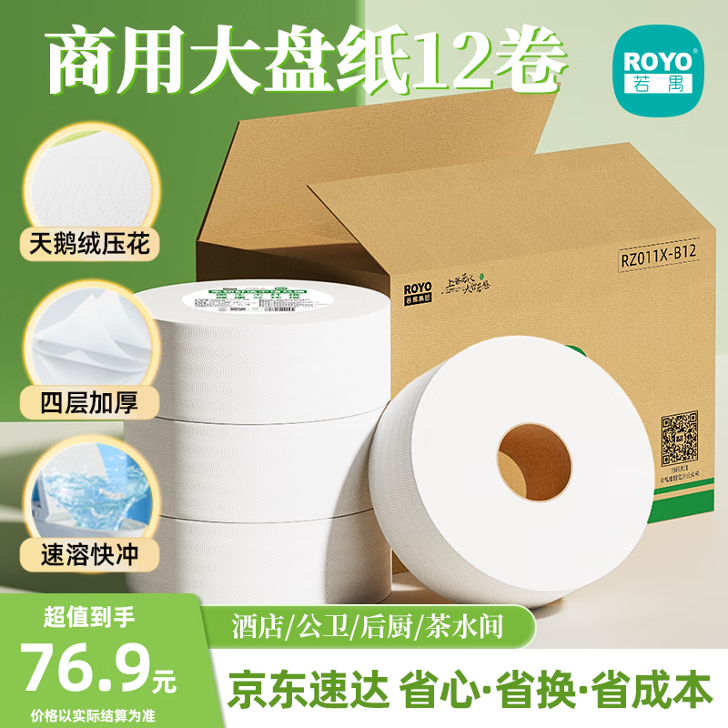 【JD自营】若禺 大卷纸4层500g*12卷
