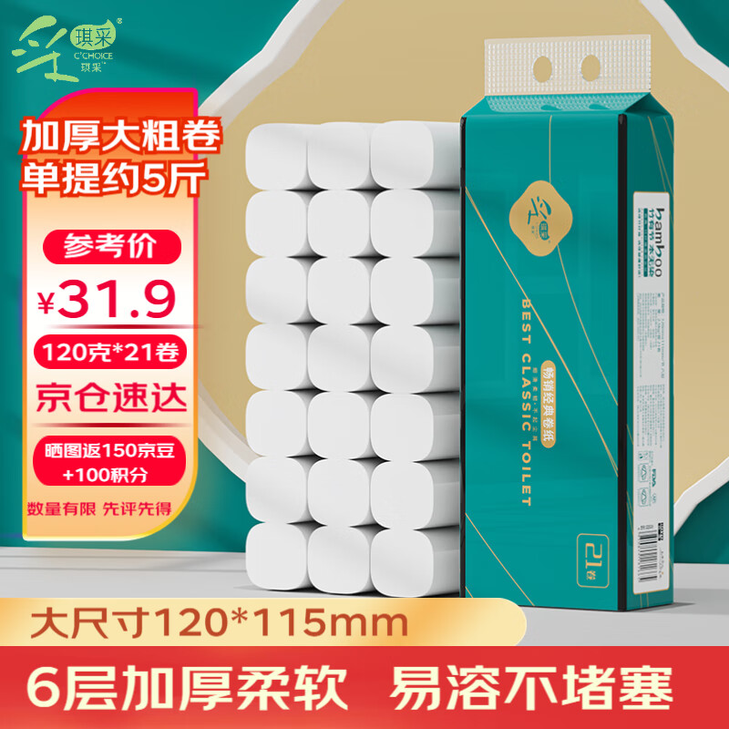 【JD自营】采琪采 无芯卷纸6层120g*21卷