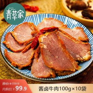 青草家 酱卤牛肉100g*10袋