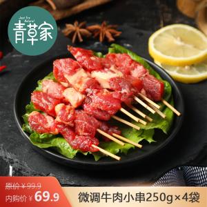 青草家 牛肉小串250g*4袋