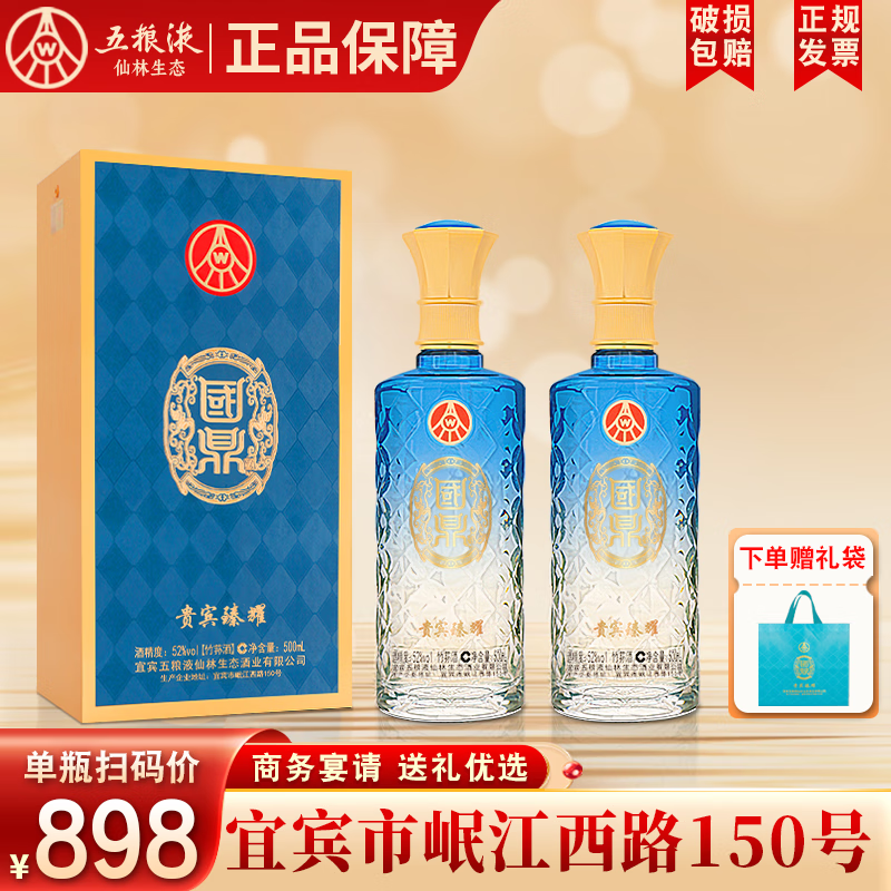 五粮液 52°国鼎竹荪酒礼盒 500mL*2瓶