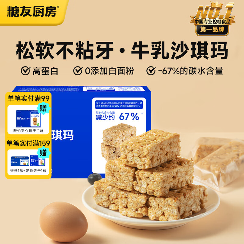 糖友厨房 牛乳沙琪玛145g*2盒