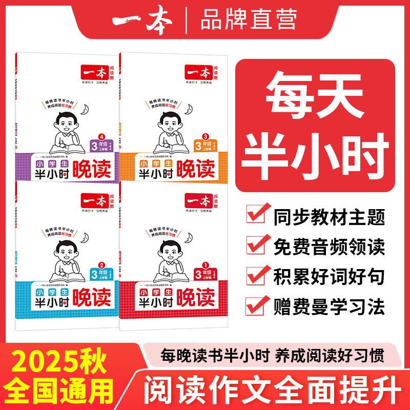 小学生《半小时晚读》上学期 赠费曼学习法