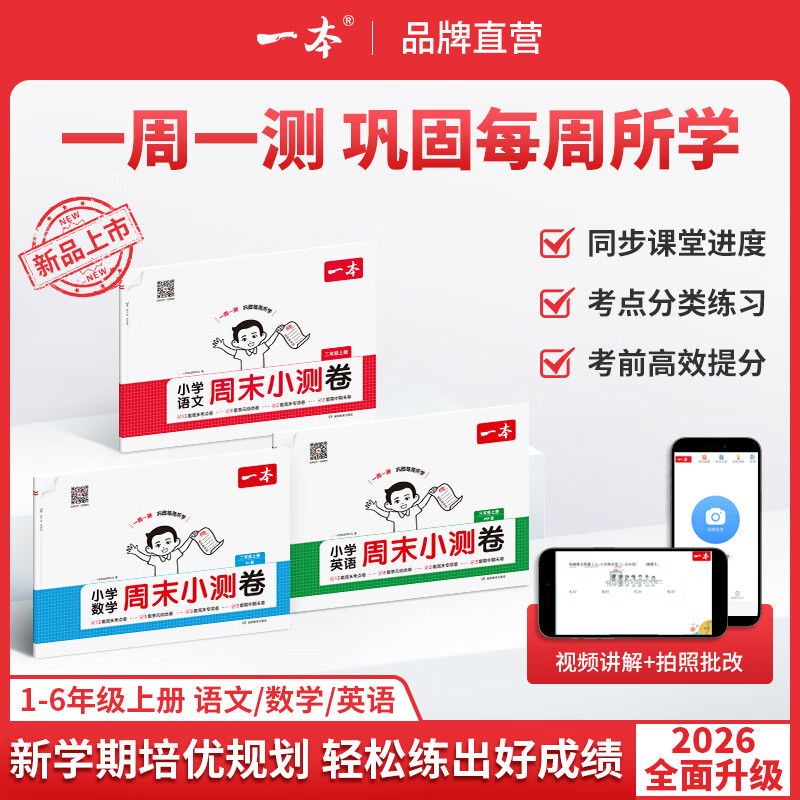 一本 小学语数英周末小测卷 1-6年级