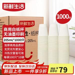 【🚚自营包邮】新鲜生活 一次性加厚纸杯 205ml*1000只装