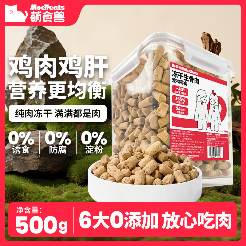 萌食兽 生骨肉条冻干500g
