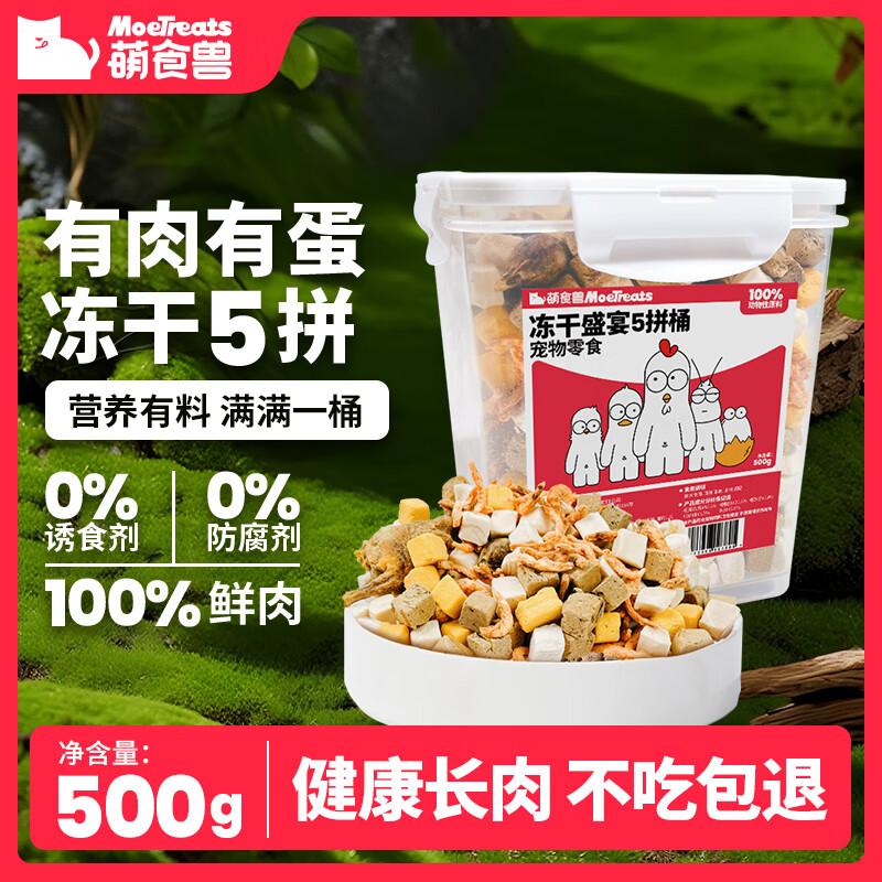 萌食兽 豪华五拼冻干500g