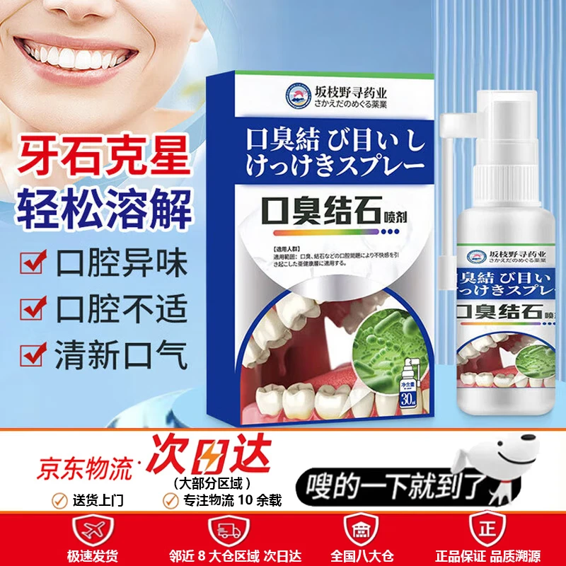 坂枝野寻 口臭结石喷剂30ml